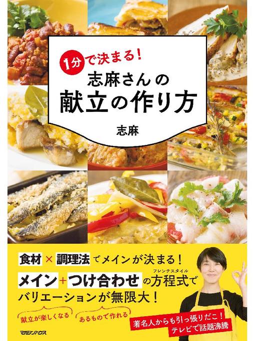 志麻作の1分で決まる! 志麻さんの献立の作り方: 本編の作品詳細 - 予約可能